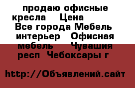  продаю офисные кресла  › Цена ­ 1 800 - Все города Мебель, интерьер » Офисная мебель   . Чувашия респ.,Чебоксары г.